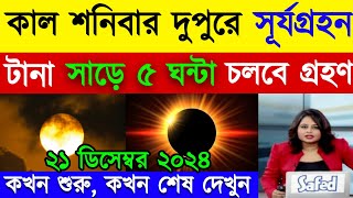 ২০২৪ সালের দ্বিতীয় সূর্যগ্রহণে ভারত ও বাংলাদেশের সঠিক সময়সূচী  Surya Grahan 2024  Weather News [upl. by Klapp]