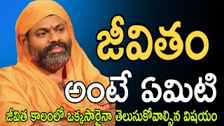 జీవితం అంటే ఏమిటి Sri Paripoornananda saraswati swami pravachanam paripoornananda swami pravachanam [upl. by Lilia597]