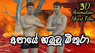 Apaye Friends 3D Animation Funny Short Film Sinhala [upl. by Vasos]