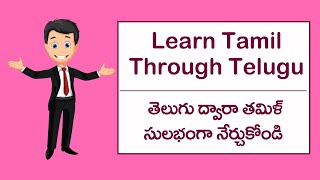 learn tamil through telugu  learn telugu through tamil [upl. by Rabka]