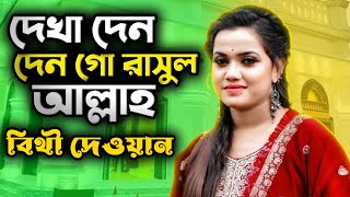 শিল্পী বিথী দেওয়ান ডিজে গান  দেখা দেন গো রাসুল আল্লাহ মিমের গোমটা চারি  Bithi Dewan DJ Song 2025 [upl. by Nyleak750]