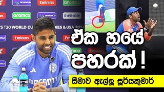 Suryakumar Yadav Catch • T20 WorldCup India vs South Africa 2024 Press Conference Highlights Live [upl. by Aiksa529]