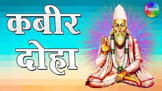 Kabir Amritwani 1 कबीर अमृतवाणी भाग 1 कबीर के दोहे  अपने मन को शुद्ध करने के लिए यह भजन जरूर सुने [upl. by Toy]