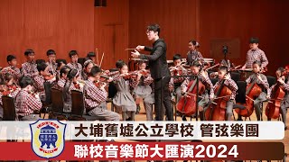 大埔舊墟公立學校 管弦樂團 聯校音樂節大匯演2024 [upl. by Filippo447]