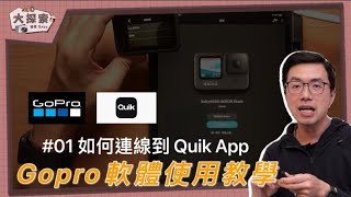 【新手教學】基本操作｜新手必看 GoPro 如何連上 Quik App｜EP28 [upl. by Bourne]