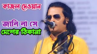 একদিন না ফেরার উদ্দেসে আমি হইবো রওয়ানা  কাজল দেওয়ান  বিচ্ছেদ গানে কাদালেন  Kazal Dewans song [upl. by Anirret]