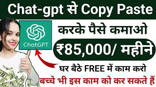 Chatgpt से Copy  Paste करके पैसे कमाओ  बच्चे भी कर सकते हैं  Online Part Time Work [upl. by Ynelram]