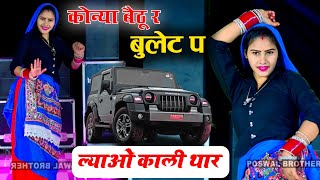 कोन्या बैठु र बुलट प लावो काली थार ll Konya Bethu Rai Bullet Par Lao Kali Thar Dancer Sushil Torda [upl. by Ynnaffit]