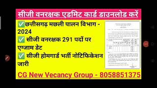 सीजी मछली पालन भर्ती  2024  CG Fisheries Recruitment – ​​2024 CG forest guard admit card [upl. by Doownel]