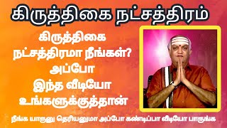 கிருத்திகை நட்ச்திரத்தில் பிறந்தவர்களின் க குணாதிசியங்கள் [upl. by Eugnimod]