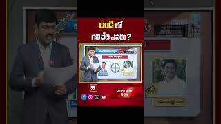 Undi AP Election 2024  AP Exit Polls 2024  99tv [upl. by Gayler602]