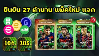 ยืนยัน 27 ตำนาน  แจกรางวัล แพ็คใหม่  eFootball [upl. by Aklam374]