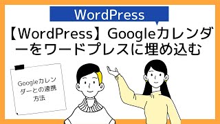 【WordPress使い方】Googleカレンダー活用方法【ワードプレスブログへの埋め込み方法】 [upl. by Donelu]