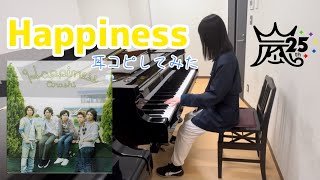 本気で嵐の『Happiness』を耳コピしてみた [upl. by Llertnahs543]