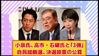 小泉氏、議員支持で先行 党員票含め高市・石破氏と「3強」 自民総裁選、決選投票の公算 [upl. by Halet]