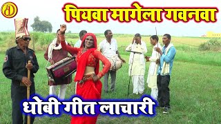 DhobiGeetLachari  पियवा मागेला गवनवा  New Bhojpuri Dhobi Geet Lachari Video Song 2023 [upl. by Adnuahsal]