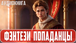 Аудиокнига Фэнтези про попаданцев Историческая фантастика Попаданцы [upl. by Tung]