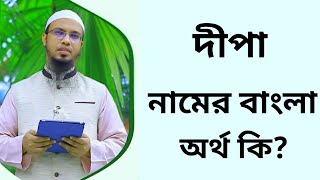 দীপা নামের অর্থ কি  Dipa namer ortho ki  Dipa name meaning in Bangla [upl. by Komsa]