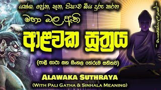 Alawaka Suthraya  ආළවක සූත්‍රය MKS [upl. by Goebel101]