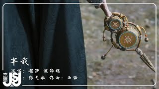 程瀟、賴偉明《半我》影視劇【大夢歸離】裴思婧·人物曲 Official Music Video [upl. by Suhpesoj]