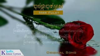 Original Song បាច់ផ្កាបាត់ម្ចាស់ New Version  Mrr Fulet AudioLyrics [upl. by Teagan]