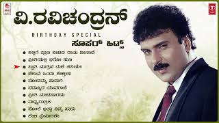 V Ravichandran Birthaday Special Super Hits Songs Jukebox  V Ravichandran Hit Songs [upl. by Ewall]