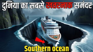 दुनिया का सबसे ख़तरनाक समुद्र का स्थान ll SOUTHERN OCEAN The Deadliest Sea on Earth ll ocean [upl. by Dyson338]