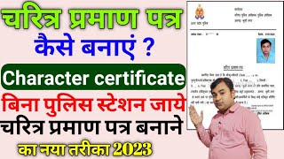 चरित्र प्रमाण पत्र ऑनलाइन अप्लाई 2023  up police verification  up character certificate  up cop [upl. by Lalage]