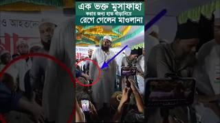 মানুষকে ভুল মেসেজ দেওয়ার প্রয়োজন আছে mamunulhok foryou shorts reels tiktok instagram new [upl. by Ahsonek]