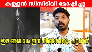 കള്ളൻ CCTV ക്യാമറയുമായി പോയിഈ അബദ്ധം പറ്റാതിരിക്കാൻ ഇങ്ങനെ ചെയ്യൂ [upl. by Adnalay78]