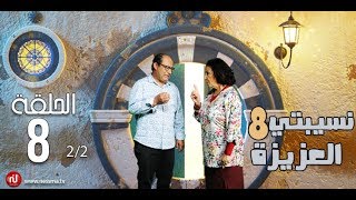 Nsibti la3ziza 8  Episode 8 نسيبتي العزيزة 8  الحلقة  Partie 2 [upl. by Forcier]