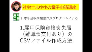 届書作成プログラム編 1雇用保険資格喪失届（離職票交付あり）のCSVファイル作成方法 [upl. by Fernas]