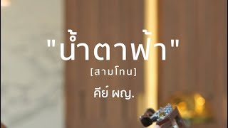 น้ำตาฟ้า สามโทน คีย์ผู้หญิง  FingerStyle By Karn FingerStory [upl. by Muryh]