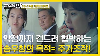 1314회 하이라이트 염정아의 약점까지 접근 죽은 줄 알았던 송영창의 위험한 다음 프로젝트♨  클리닝 업  JTBC 220717 방송 [upl. by Nagear]