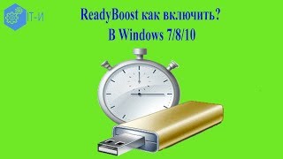 ReadyBoost как включить [upl. by Moria623]