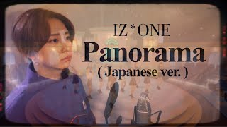 【日本語ver】IZONE아이즈원 ’Panorama Japanese ver’ 【FullフルCOVER歌ってみた커버歌詞付きLyrics日本語バージョン】 [upl. by Aneerol]