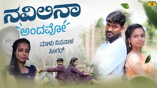 ನವಿಲಿನಾ ಅಂದವೋ  Navilina Andavo  Malu Nipanal Singer Janapada Video Song  Uttar Karnataka  Nikita [upl. by Ieso]