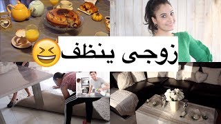 زوجى ينظف😆كيف اقنعتهغيرت ديكور صالونى فطور الصباح شهيييي مشتريات للحلوياتvlog m mari [upl. by Neille]