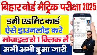 Bihar Board 10th Dummy Admit Card 2024 Download Kaise Kare Bihar Board Matric Dummy Admit Card 2025 [upl. by Igor]