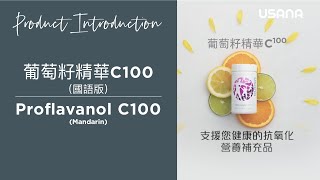 USANA葡萄籽精華C100驚人的好處 【普通話版】  USANA Video [upl. by O'Toole]