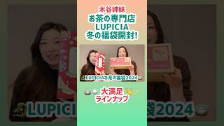 お茶の専門店ルピシアの冬の福袋！大開封❣️🫖LUPICIA 福袋 紅茶 緑茶 ＃煎茶 烏龍茶 お茶会 福袋開封動画 yurikitani kkttnnyykk [upl. by Aimahc]