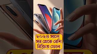 Top selling Smartphones of 2024 Q3 bengalitechie smartphone techsciguy tech bestsmartphone [upl. by Moyna]