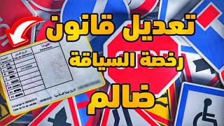 تغييرات جديدة في قانون رخصة السياقة  بيرمي  للسيارات ودراجات في المغرب  قانون ضالم [upl. by Arbmat]