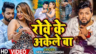 Video  नीलकमल सिंह  रोवे के अकेले बा  Neelkamal Singh  Rowe Ke Akele Ba  Bhojpuri Sad Song [upl. by Attezi]