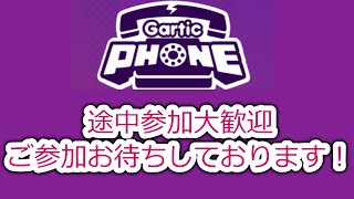 【ガーティックフォン】絵心なくてもいいじゃない【参加型】 [upl. by Groves]