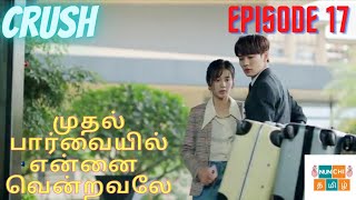 Crush Chinese drama episode 17 தமிழ்  பார்வையற்ற காதலனை துரத்தி துரத்தி காதலிக்கும் காதலி [upl. by Novehs]