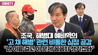 조국 해병대 예비역의 고 채 해병 관련 비통한 심정 공감 quot내 이름 걸고 이 문제 꼼꼼히 챙기겠다quot [upl. by Ogaitnas]