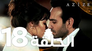 Full HD  الحلقة 18 والأخيرة  مدبلج  Azize  مسلسل عزيزة [upl. by Llechtim]