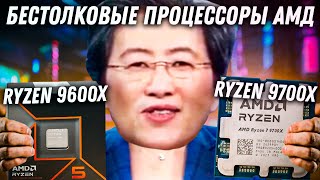 AMD Ryzen 9600x и 9700x  провал Обзор новых процессоров 2024 года [upl. by Sargent]