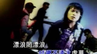 伍佰 漂浪 MV 魔岩唱片1998 [upl. by Ertha855]